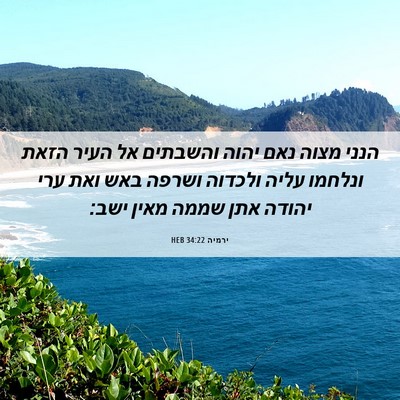 Picture 06 - ירמיה 34:22 HEB - הנני מצוה נאם יהוה והשבתים - Bible Verse Picture