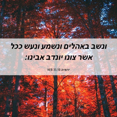Picture 06 - ירמיה 35:10 HEB - ונשב באהלים ונשמע ונעש ככל - Bible Verse Picture
