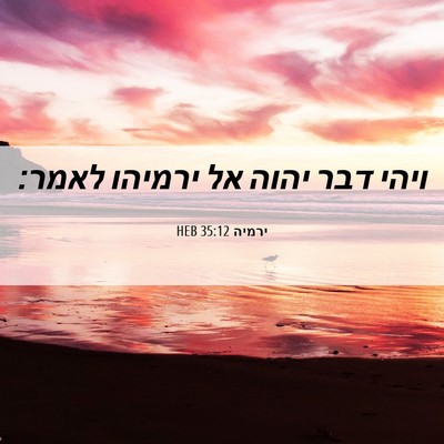 Picture 06 - ירמיה 35:12 HEB - ויהי דבר יהוה אל ירמיהו - Bible Verse Picture