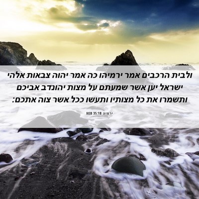 Picture 06 - ירמיה 35:18 HEB - ולבית הרכבים אמר ירמיהו כה - Bible Verse Picture