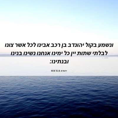 Picture 06 - ירמיה 35:8 HEB - ונשמע בקול יהונדב בן רכב - Bible Verse Picture