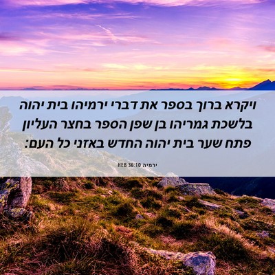Picture 06 - ירמיה 36:10 HEB - ויקרא ברוך בספר את דברי - Bible Verse Picture