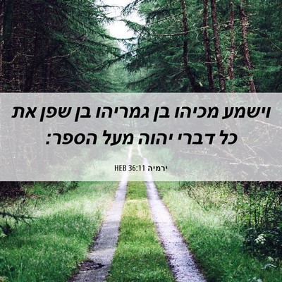 Picture 06 - ירמיה 36:11 HEB - וישמע מכיהו בן גמריהו בן - Bible Verse Picture