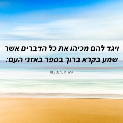 Picture 06 - ירמיה 36:13 HEB - ויגד להם מכיהו את כל הדברים - Bible Verse Picture