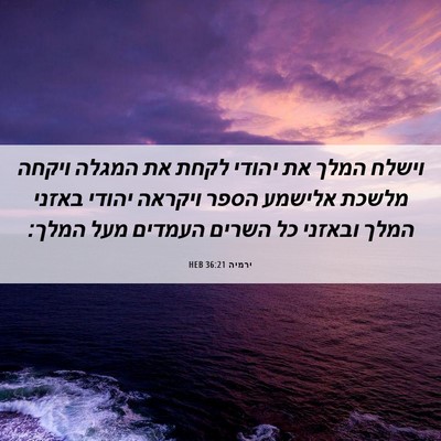Picture 06 - ירמיה 36:21 HEB - וישלח המלך את יהודי לקחת את - Bible Verse Picture