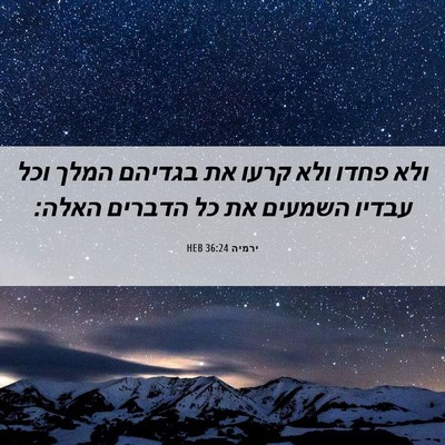 Picture 06 - ירמיה 36:24 HEB - ולא פחדו ולא קרעו את בגדיהם - Bible Verse Picture