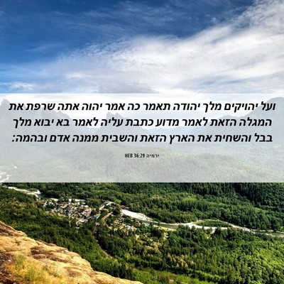 Picture 06 - ירמיה 36:29 HEB - ועל יהויקים מלך יהודה תאמר - Bible Verse Picture