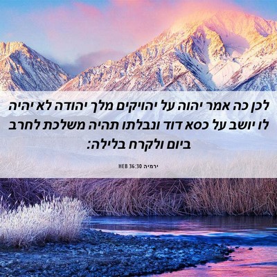 Picture 06 - ירמיה 36:30 HEB - לכן כה אמר יהוה על יהויקים - Bible Verse Picture