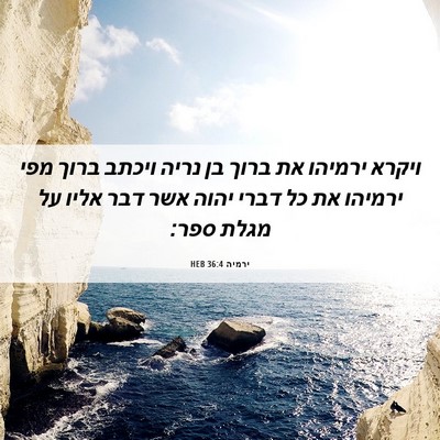 Picture 06 - ירמיה 36:4 HEB - ויקרא ירמיהו את ברוך בן - Bible Verse Picture