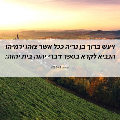 Picture 06 - ירמיה 36:8 HEB - ויעש ברוך בן נריה ככל אשר - Bible Verse Picture