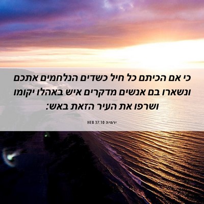 Picture 06 - ירמיה 37:10 HEB - כי אם הכיתם כל חיל כשדים - Bible Verse Picture