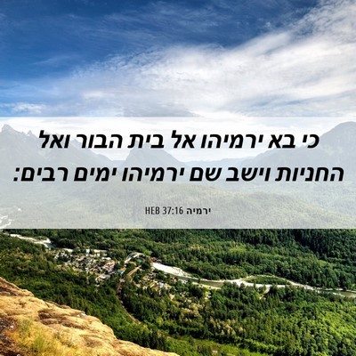Picture 06 - ירמיה 37:16 HEB - כי בא ירמיהו אל בית הבור - Bible Verse Picture