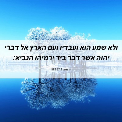 Picture 06 - ירמיה 37:2 HEB - ולא שמע הוא ועבדיו ועם הארץ - Bible Verse Picture
