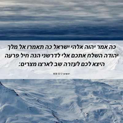 Picture 06 - ירמיה 37:7 HEB - כה אמר יהוה אלהי ישראל כה - Bible Verse Picture