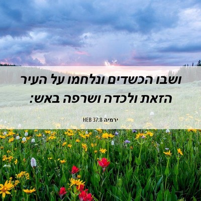Picture 06 - ירמיה 37:8 HEB - ושבו הכשדים ונלחמו על העיר - Bible Verse Picture