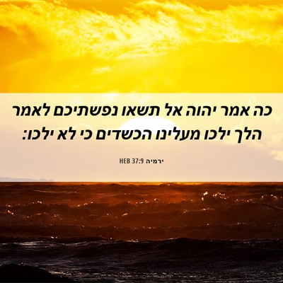 Picture 06 - ירמיה 37:9 HEB - כה אמר יהוה אל תשאו נפשתיכם - Bible Verse Picture