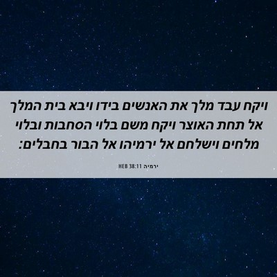 Picture 06 - ירמיה 38:11 HEB - ויקח עבד מלך את האנשים בידו - Bible Verse Picture