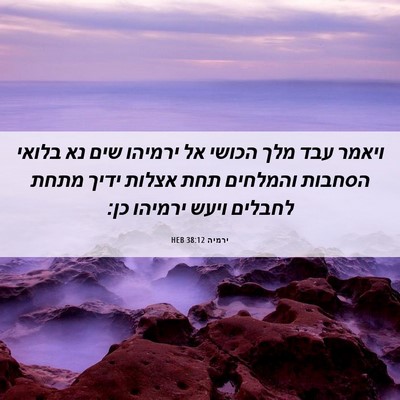 Picture 06 - ירמיה 38:12 HEB - ויאמר עבד מלך הכושי אל - Bible Verse Picture