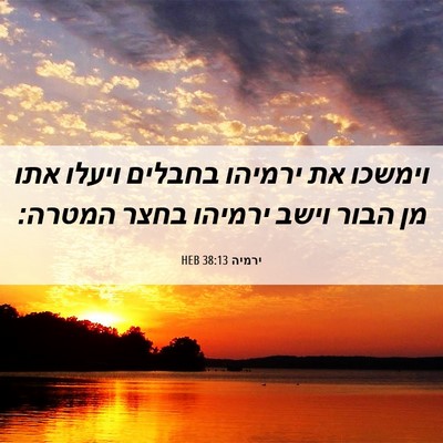 Picture 06 - ירמיה 38:13 HEB - וימשכו את ירמיהו בחבלים - Bible Verse Picture
