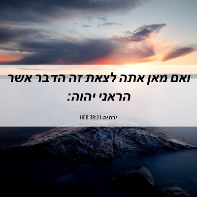 Picture 06 - ירמיה 38:21 HEB - ואם מאן אתה לצאת זה הדבר - Bible Verse Picture