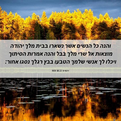Picture 06 - ירמיה 38:22 HEB - והנה כל הנשים אשר נשארו - Bible Verse Picture