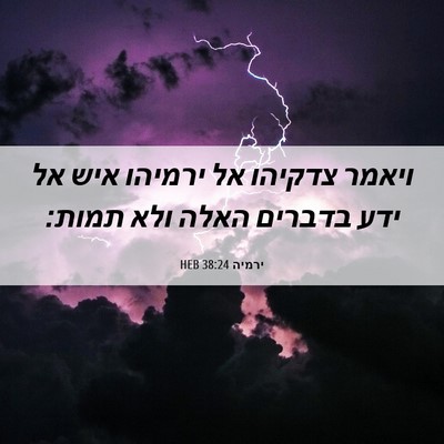 Picture 06 - ירמיה 38:24 HEB - ויאמר צדקיהו אל ירמיהו איש - Bible Verse Picture