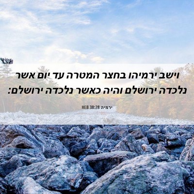 Picture 06 - ירמיה 38:28 HEB - וישב ירמיהו בחצר המטרה עד - Bible Verse Picture