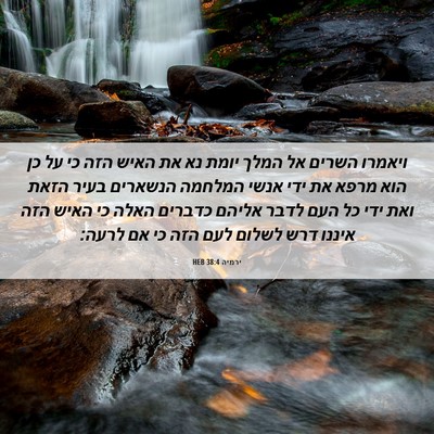 Picture 06 - ירמיה 38:4 HEB - ויאמרו השרים אל המלך יומת - Bible Verse Picture
