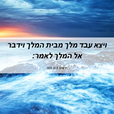 Picture 06 - ירמיה 38:8 HEB - ויצא עבד מלך מבית המלך - Bible Verse Picture