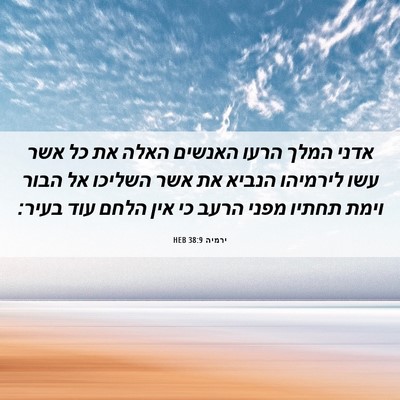 Picture 06 - ירמיה 38:9 HEB - אדני המלך הרעו האנשים האלה - Bible Verse Picture