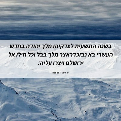 Picture 06 - ירמיה 39:1 HEB - בשנה התשעית לצדקיהו מלך - Bible Verse Picture