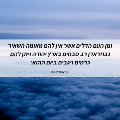 Picture 06 - ירמיה 39:10 HEB - ומן העם הדלים אשר אין להם - Bible Verse Picture