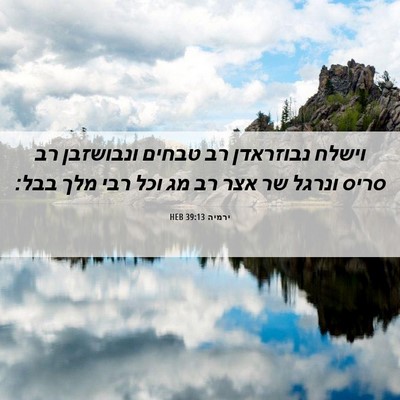 Picture 06 - ירמיה 39:13 HEB - וישלח נבוזראדן רב טבחים - Bible Verse Picture