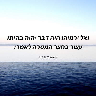Picture 06 - ירמיה 39:15 HEB - ואל ירמיהו היה דבר יהוה - Bible Verse Picture