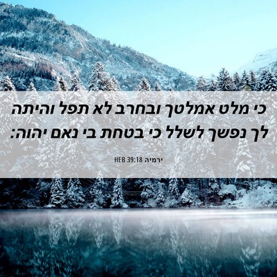 Picture 06 - ירמיה 39:18 HEB - כי מלט אמלטך ובחרב לא תפל - Bible Verse Picture
