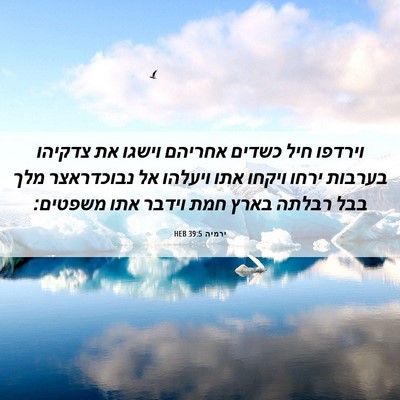 Picture 06 - ירמיה 39:5 HEB - וירדפו חיל כשדים אחריהם - Bible Verse Picture