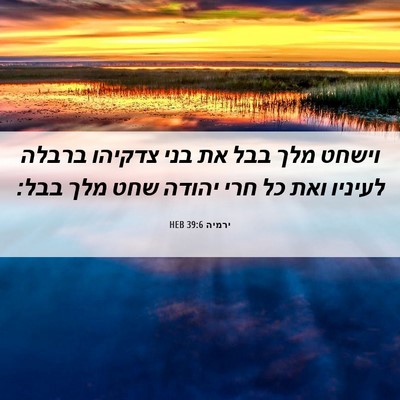 Picture 06 - ירמיה 39:6 HEB - וישחט מלך בבל את בני צדקיהו - Bible Verse Picture
