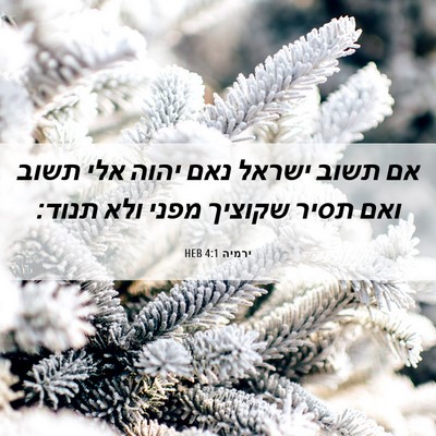 Picture 06 - ירמיה 4:1 HEB - אם תשוב ישראל נאם יהוה אלי - Bible Verse Picture