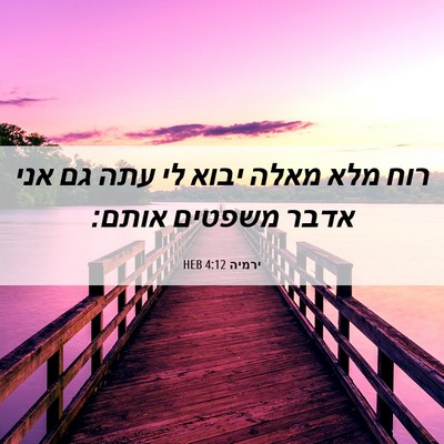 Picture 06 - ירמיה 4:12 HEB - רוח מלא מאלה יבוא לי עתה גם - Bible Verse Picture