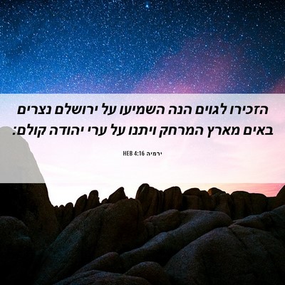 Picture 06 - ירמיה 4:16 HEB - הזכירו לגוים הנה השמיעו על - Bible Verse Picture