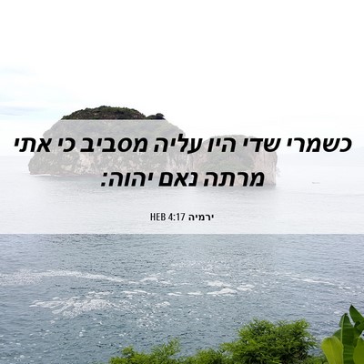 Picture 06 - ירמיה 4:17 HEB - כשמרי שדי היו עליה מסביב כי - Bible Verse Picture