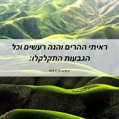 Picture 06 - ירמיה 4:24 HEB - ראיתי ההרים והנה רעשים וכל - Bible Verse Picture