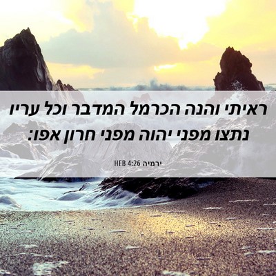 Picture 06 - ירמיה 4:26 HEB - ראיתי והנה הכרמל המדבר וכל - Bible Verse Picture