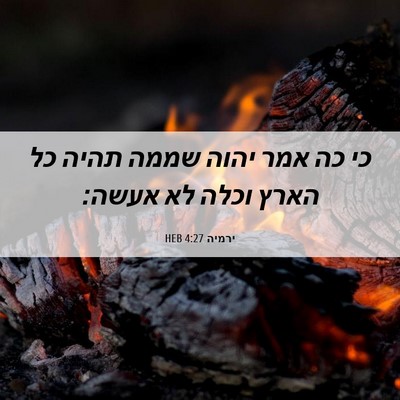 Picture 06 - ירמיה 4:27 HEB - כי כה אמר יהוה שממה תהיה כל - Bible Verse Picture