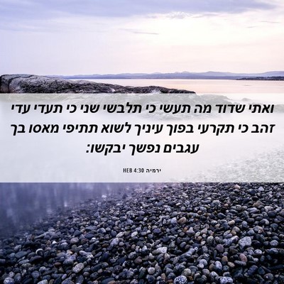 Picture 06 - ירמיה 4:30 HEB - ואתי שדוד מה תעשי כי תלבשי - Bible Verse Picture