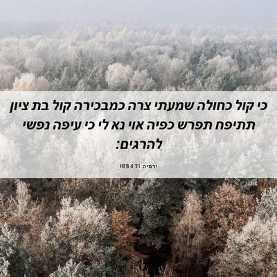 Picture 06 - ירמיה 4:31 HEB - כי קול כחולה שמעתי צרה - Bible Verse Picture