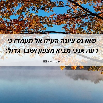 Picture 06 - ירמיה 4:6 HEB - שאו נס ציונה העיזו אל תעמדו - Bible Verse Picture