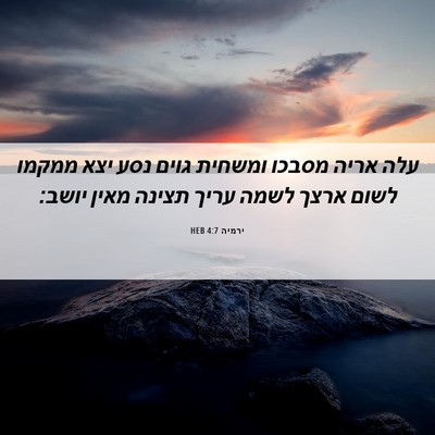 Picture 06 - ירמיה 4:7 HEB - עלה אריה מסבכו ומשחית גוים - Bible Verse Picture