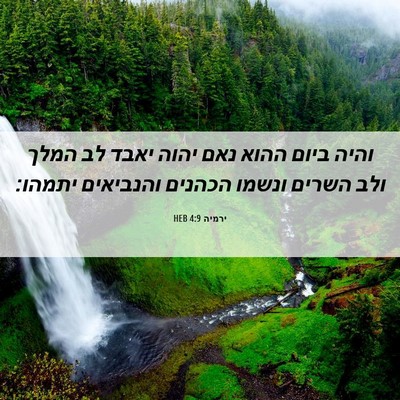 Picture 06 - ירמיה 4:9 HEB - והיה ביום ההוא נאם יהוה - Bible Verse Picture
