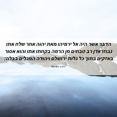 Picture 06 - ירמיה 40:1 HEB - הדבר אשר היה אל ירמיהו מאת - Bible Verse Picture